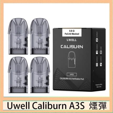 UWELL Caliburn A3S Pod空倉煙彈官網