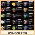 BIA比亞冰釀小煙油30ml/3.5%