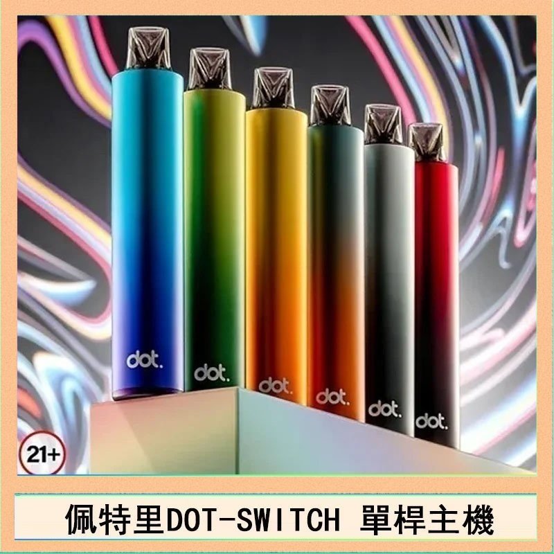 DOT SWITCH單桿 佩特里DOTMOD DOT SWITCH單桿主機拋棄式煙彈電子煙官網