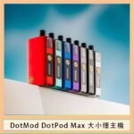 佩特里DOTMod DOTPOD Max大小煙主機煙彈空倉 - DOTPOD MAX灰色套装