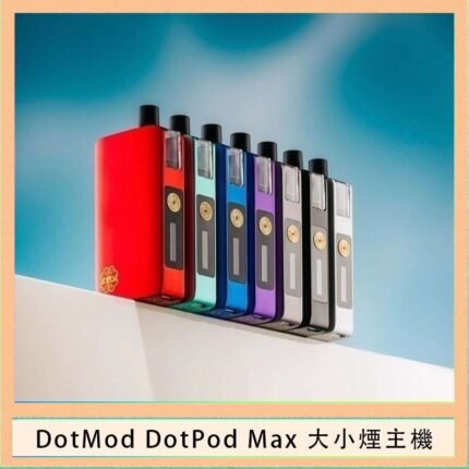 佩特里DOTMod DOTPOD Max大小煙主機煙彈空倉 - DOTPOD MAX灰色套装