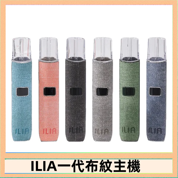 ILIA1 ILIA哩亞電子煙布紋款主機|換彈式霧化杆|6色可選