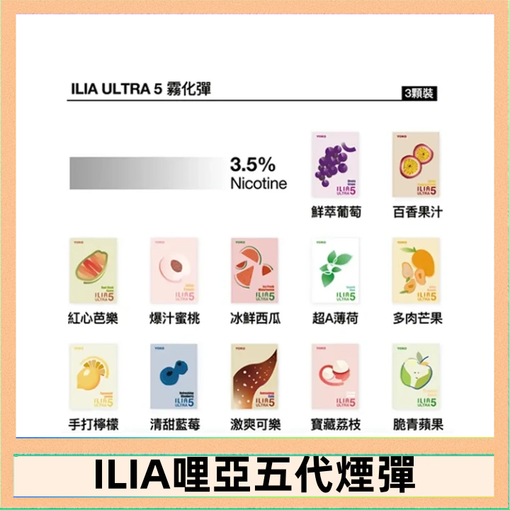 ILIA5 23種口味|ILIA ULTRA 5代煙彈 3枚入 哩亞五代主機專用