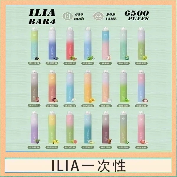 ILIA一次性 ILIA BAR 4 哩啞四代一次性抛棄式電子煙 6500口拋棄式