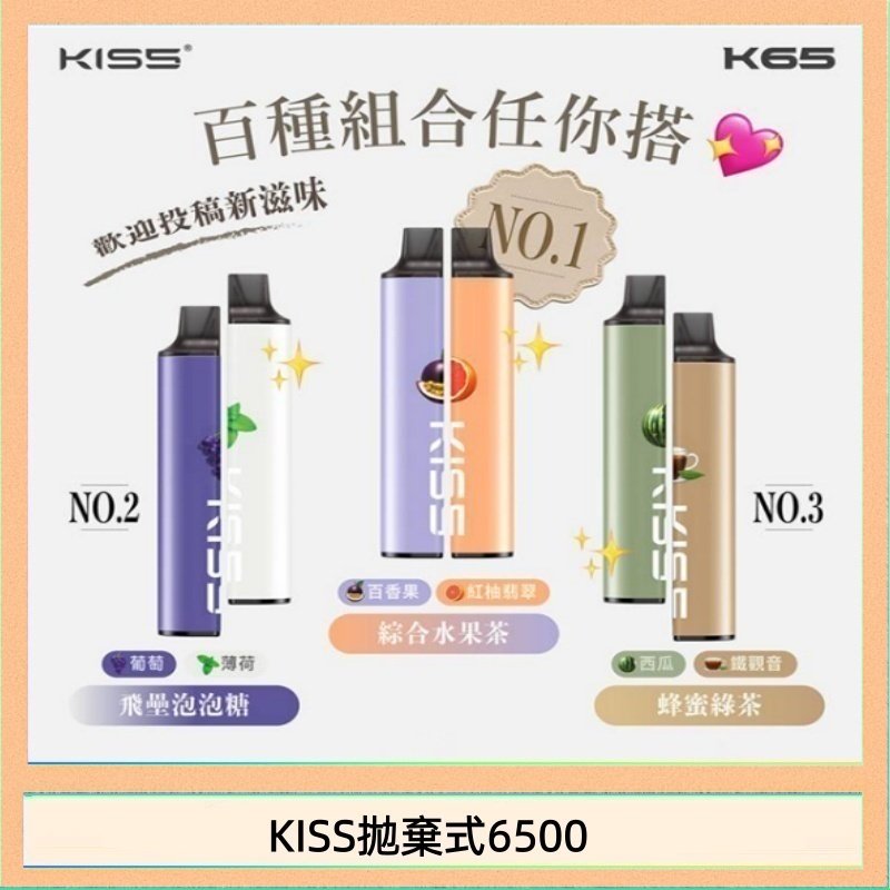 KISS6500一次性 凱斯KISS拋棄式6500口一次性電子煙磁吸式混搭口味充電款