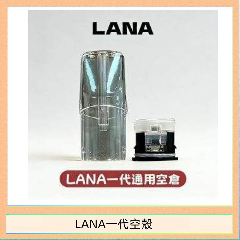 LANA一代空殼 LANA一代發光空殼可注油空彈電子煙