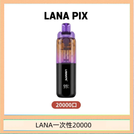 LANA PIX閃光彈一次性20000口拋棄式電子煙推薦