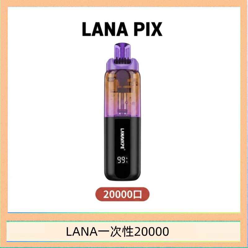 LANA一次性20000 LANA PIX閃光彈一次性20000口拋棄式電子煙推薦