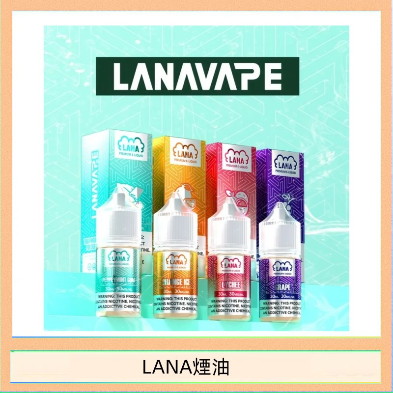 LANA煙油 LANA VAPE拉娜煙油30ml