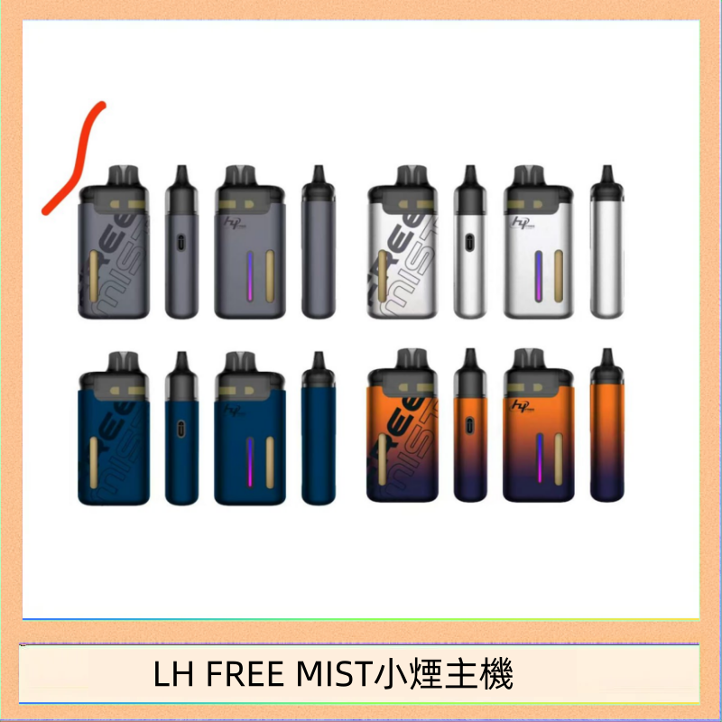 LH FREE MIST小煙主機 LH FREE MIST電子煙注油主機空倉煙彈