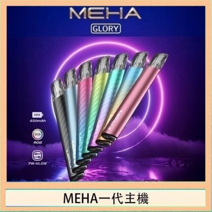 魅嗨MEHA一代主機電子煙
