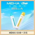 魅嗨MEHA VBar小白條 8500口拋棄式一次性電子煙