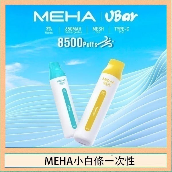 MEHA小白條 魅嗨MEHA VBar小白條 8500口拋棄式一次性電子煙
