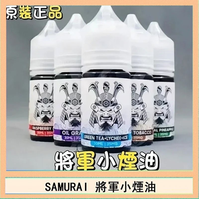 SAMURAI 將軍 SAMURAI 將軍系列電子菸小煙油