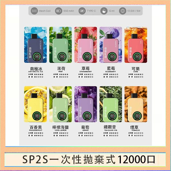 SP2S12000口 SP2S拋棄式電子煙思博瑞一次性12000口
