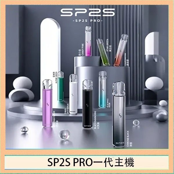 SP2S一代主機國際版 SP2S主機國際版 通用一代電子煙