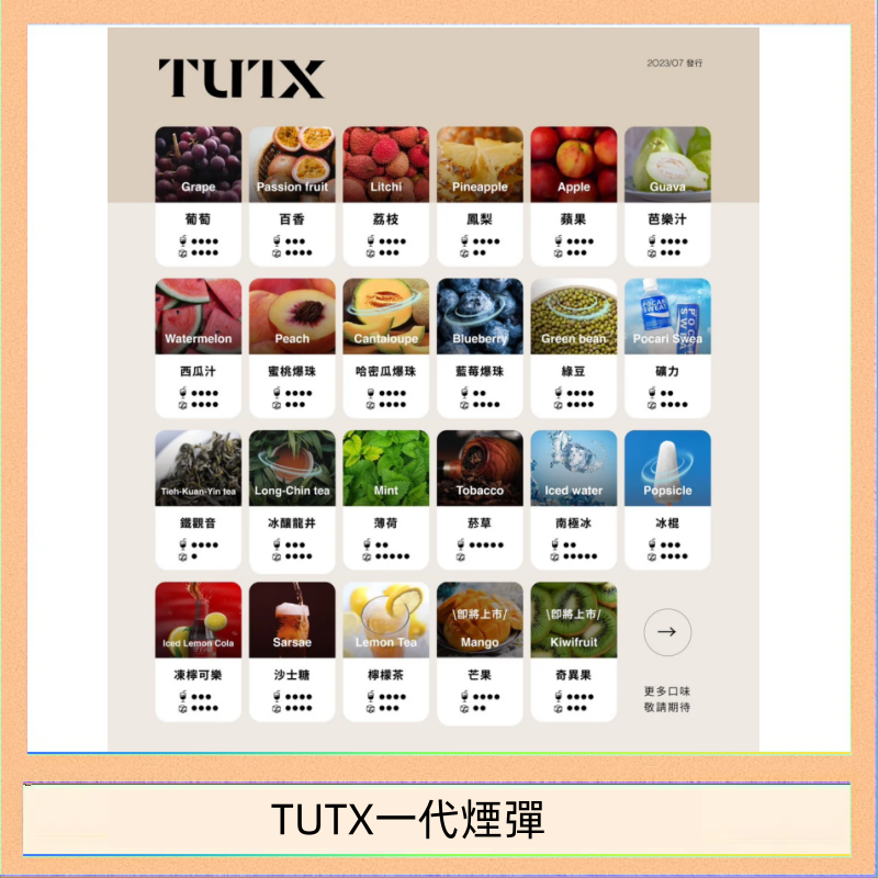 TUTX一代煙彈 TUTX電子菸一代煙彈 3入裝 通用1代系列【28種口味】