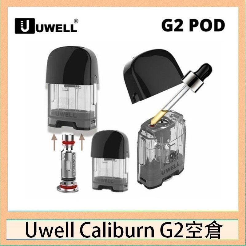 UWELL Caliburn G2 空倉 Uwell Caliburn G2 咖哩棒煙彈空倉成品芯官網