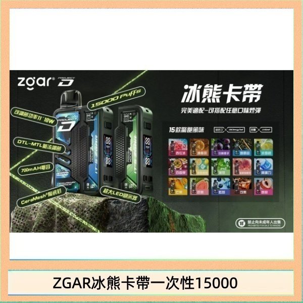 ZGAR冰熊卡帶一次性15000 ZGAR Project D 冰熊卡帶15000口煙彈適配冰熊卡帶電子煙主機