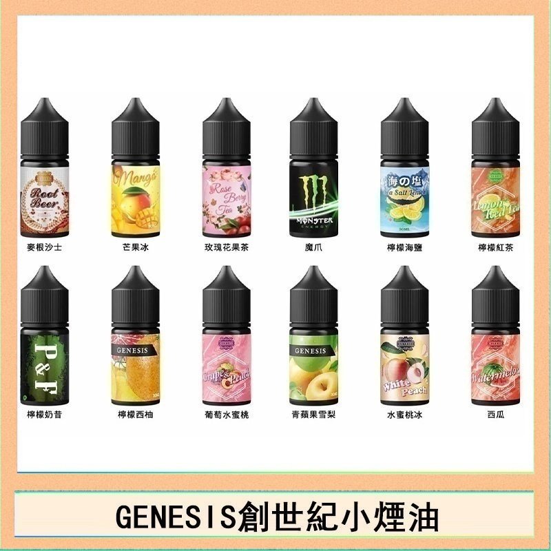 創世紀 GENESIS創世紀電子煙小煙主機煙油30ml