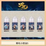 哪吒小煙油30ML（50MG）