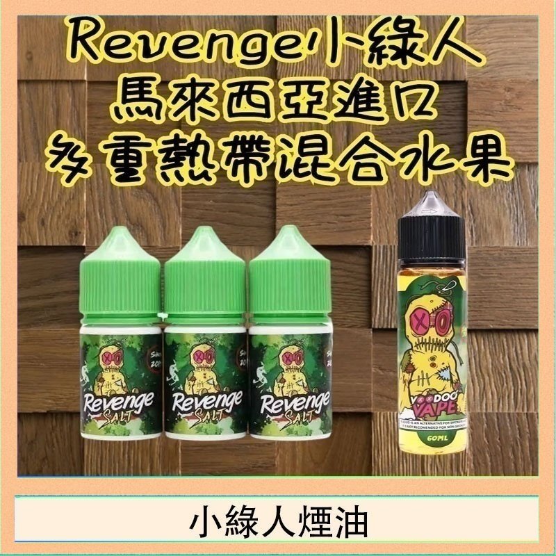 小綠人煙油 馬來西亞 Vaporshill 888小煙油30ML