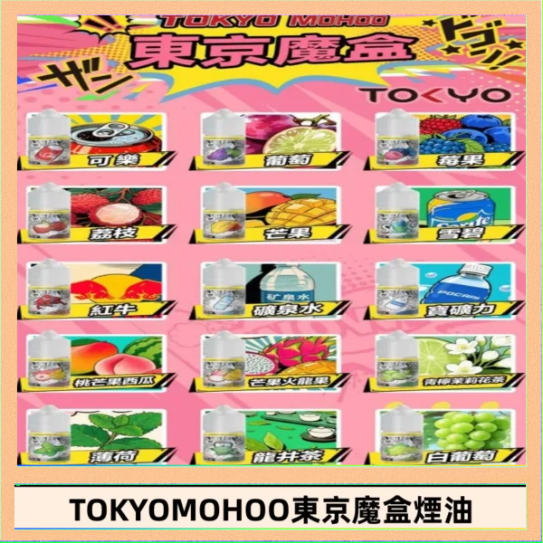 東京魔盒煙油 東京魔盒煙油 30mL|Tokyo Mohoo 小煙油・15 款經典口味