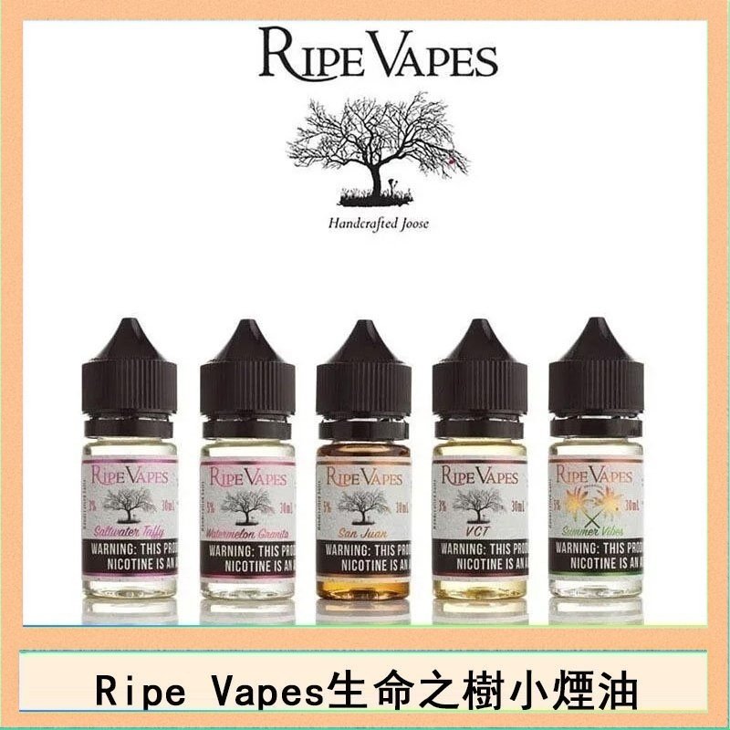 生命之樹 Ripe Vapes生命之樹VCT雪茄聖胡安小煙油官網