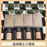 美國原裝Royal Knight皇家騎士小煙油30ML