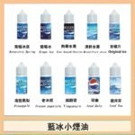 藍冰系列電子煙主機小煙油30ml（4%）