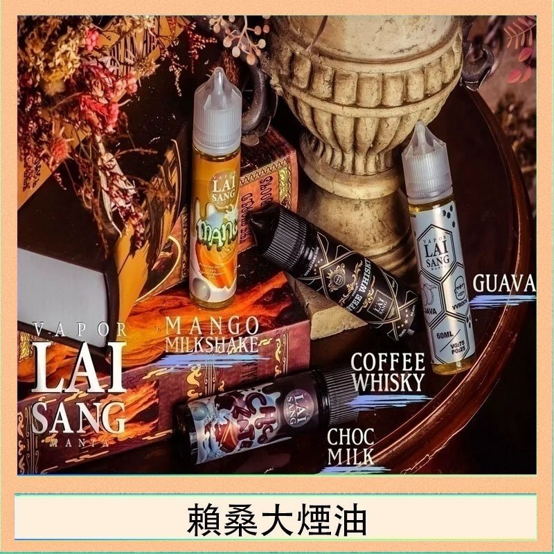 賴桑系列大煙油 LAI SANG賴桑系列大煙油60ml(0mg/30mg)